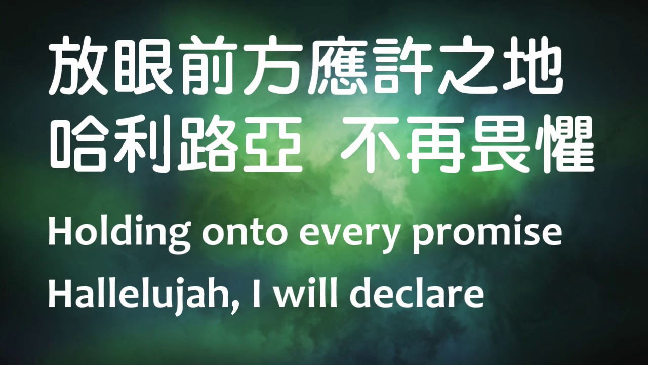 讚美之泉--得勝的歌(中英歌詞)