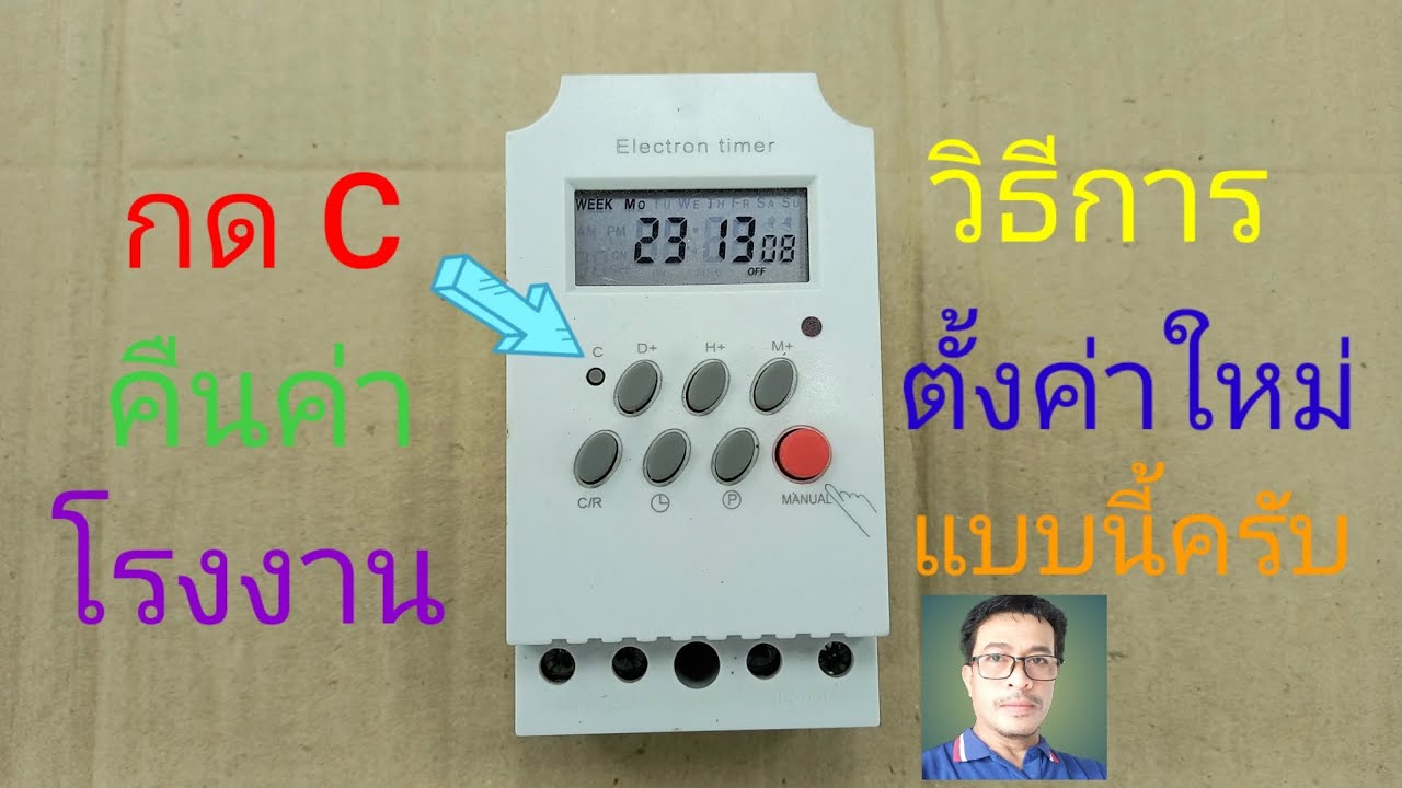 วิธีการตั้งค่าเครื่องตั้งเวลา Timer Digital รุ่นKG316T-ll #กดCคืนค่าโรงงานตั้งค่าใช้งานอย่างไรต่อไป