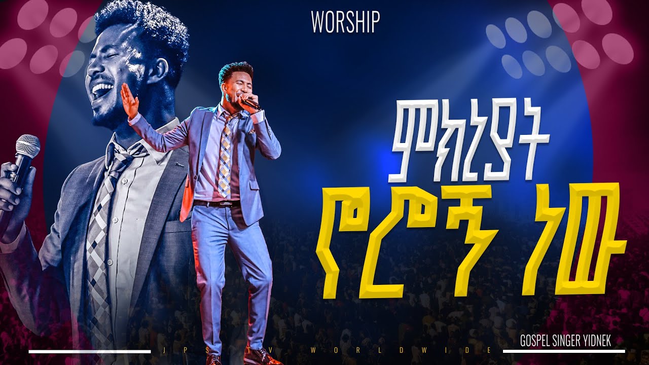 ምክኒያት ኖሮኝ ነው አምልኮ ከዘማሪ ይድነቅ ጋር |PROPHET HENOK GIRMA[JPS TV WORLD WIDE] 2025