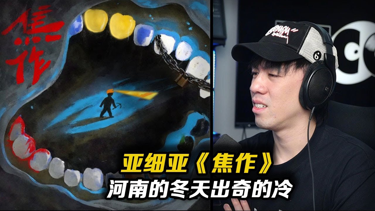 “為什麼這麼痛心的詞 你可以唱得那麼輕鬆啊!!!!” 繼《工廠》後讓我聽得不敢再聽的歌曲!《焦作》-亞細亞曠世奇才【REACTION】