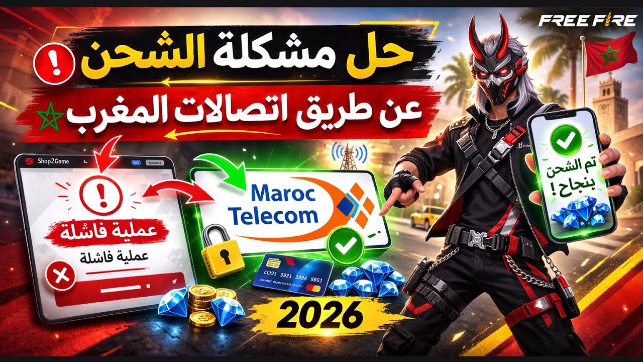 حل مشكلة شحن فري فاير في المغرب 2026 | طريقة مضمونة عبر اتصالات المغرب 🔥