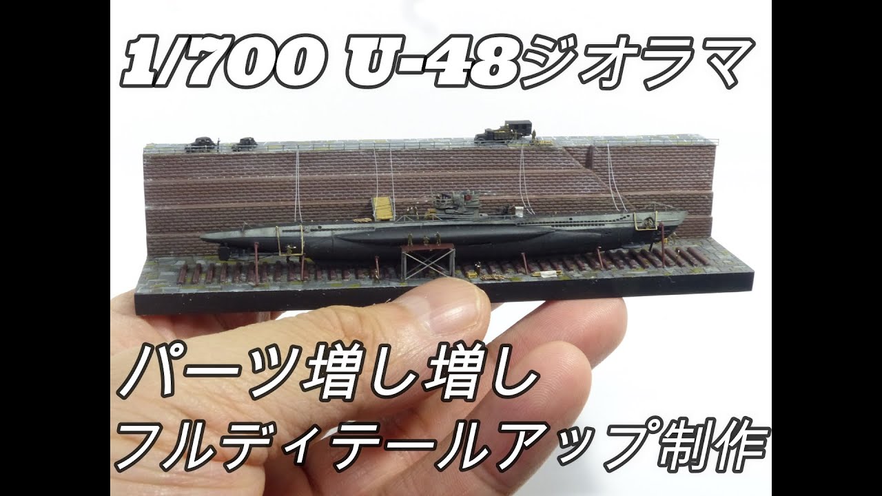 【艦船模型】1/700 Uボートをフルディテールアップでジオラマ化制作