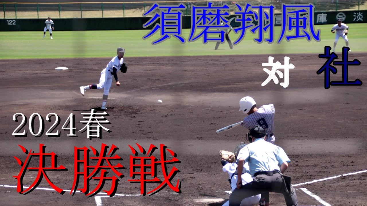【決勝戦】須磨翔風　対　社　試合ダイジェスト【2024春】
