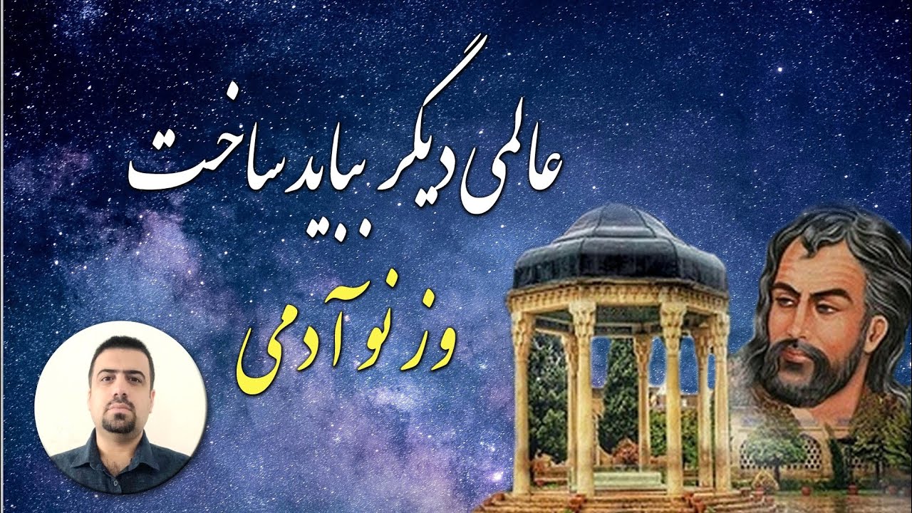 زیرکی را گفتم این احوال بین، خندید و گفت/صعب‌روزی، بوالعجب‌کاری، پریشان‌عالمی / دو غزل زیبا از حافظ