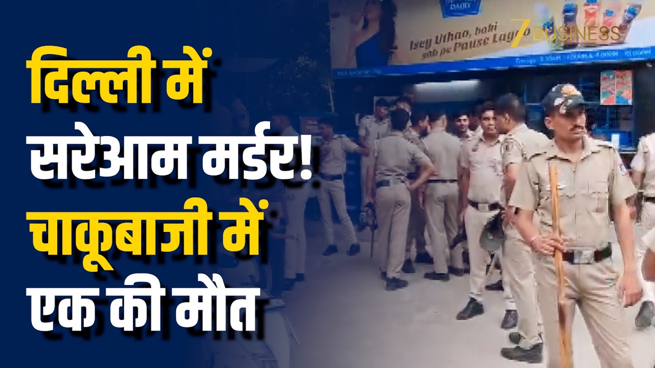 Kalyanpuri Delhi: बीच-बचाव करने गए युवक की हत्या! 2 गिरफ्तार, परिजनों का हंगामा | Delhi Crime News