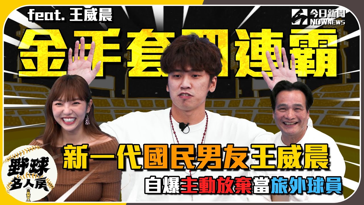 【野球名人房 S2EP.13】金手套四連霸！新一代國民男友王威晨 自爆主動放棄當旅外球員｜@BrotherElephantTV05 ｜NOWneｗs