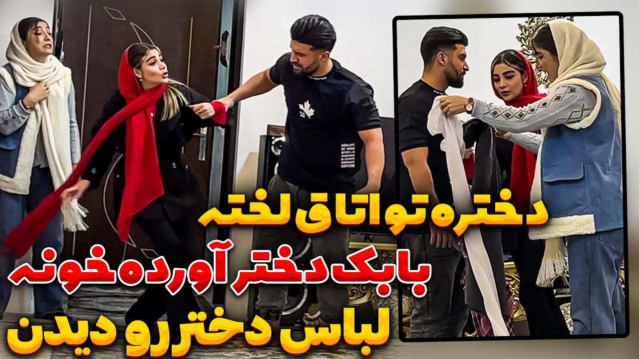 بابک و مهدی دختر اوردن تو خونه 😳 عاطفه رو تخت مچشونو گرفت