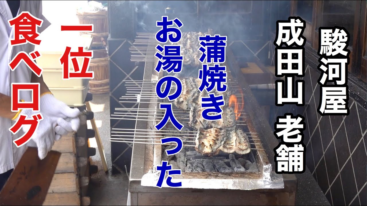 食べログ１位のうなぎ 駿河屋（するがや）成田山『お湯の入った蒲焼』老舗人気店 休日は２時間待ち