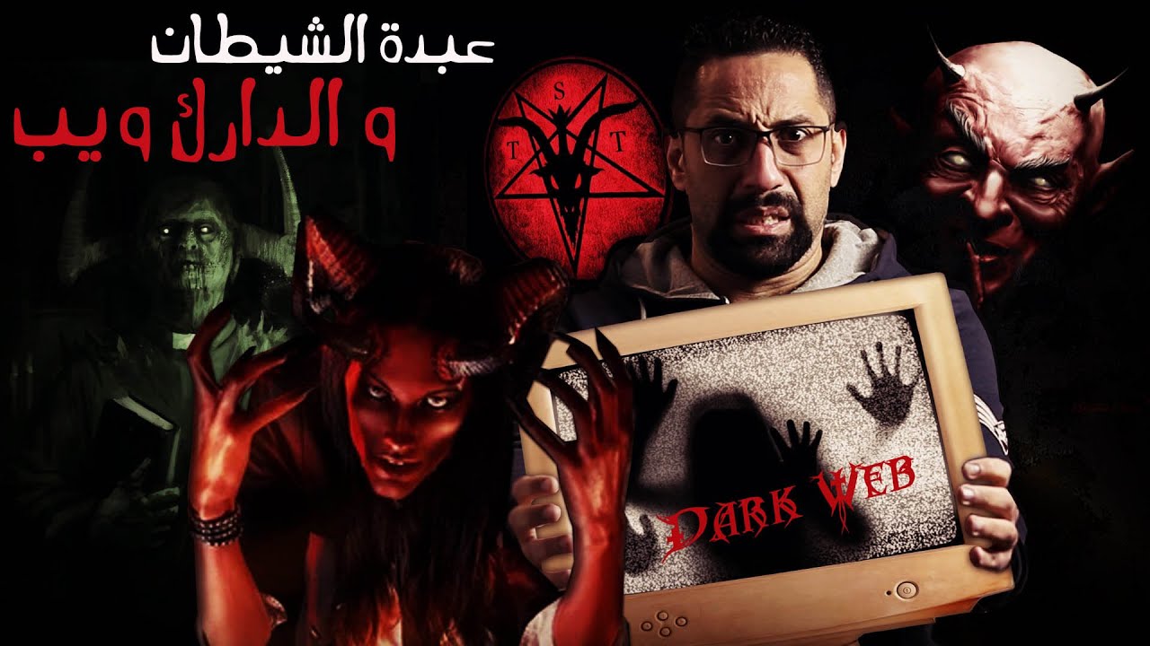عبدة الشيطان وعلاقتهم بالدارك ويب - تجربة مرعبة كنت هموت بسببها
