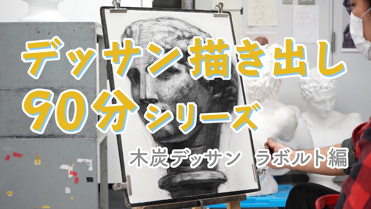 《木炭デッサン：ラボルト編》石膏デッサン描き出し90分シリーズ