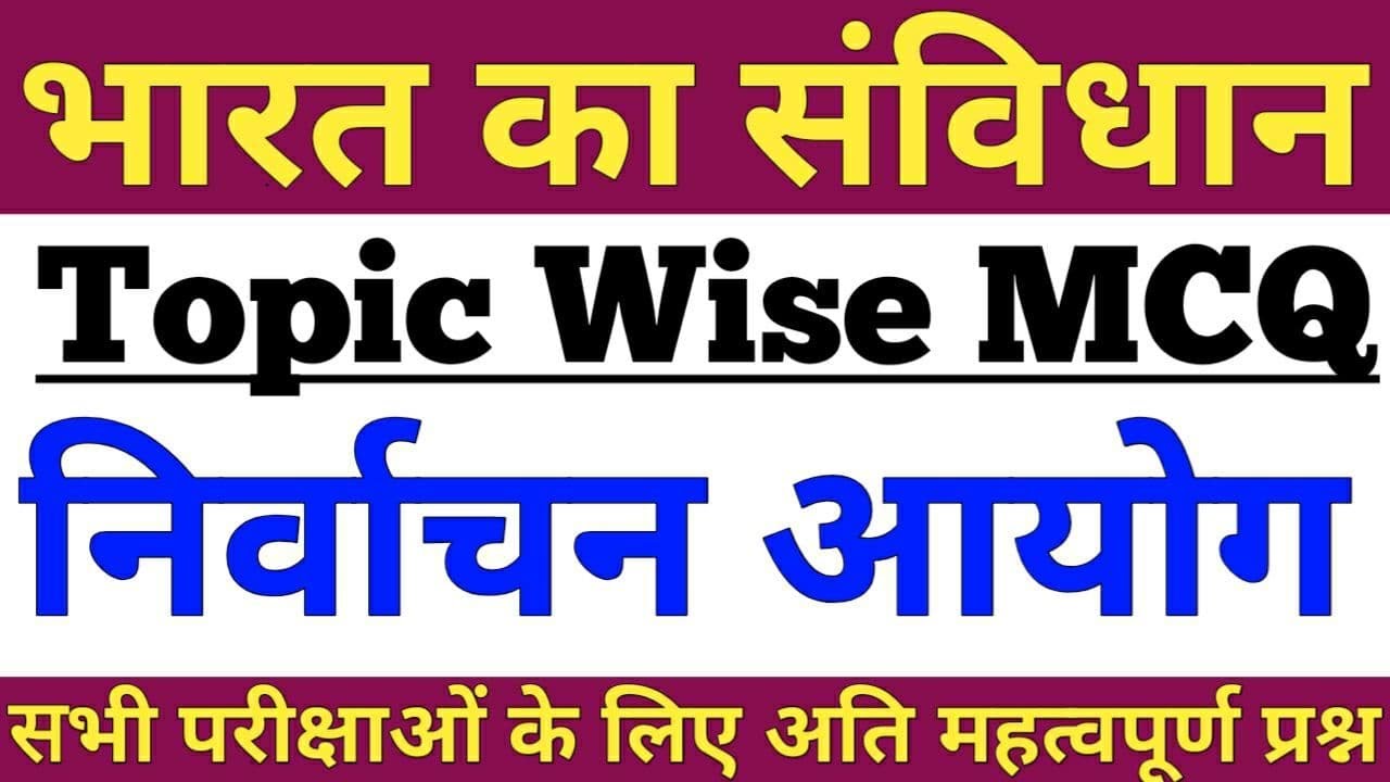 निर्वाचन आयोग/चुनाव आयोग से सम्बंधित प्रश्न,ELECTION COMMISSION QUESTIONS,POLITY MCQ,SSC,UPSC,REET