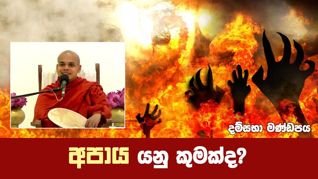 අපාය යනු කුමක්ද?  | Ven Aludeniye Subodhi Thero