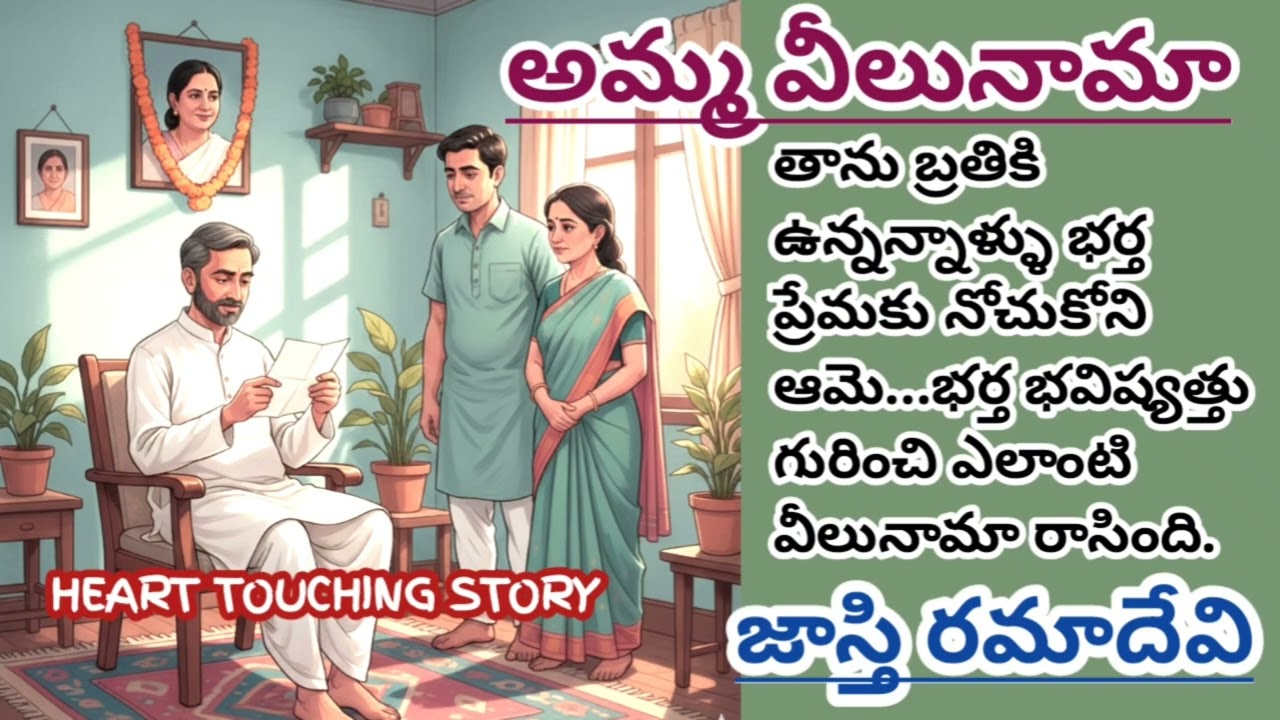 అమ్మ వీలునామా|జాస్తి రమాదేవి|Jasti Ramadevi|heart touchingstory#telugustories #lakshmicheppekathalu 
