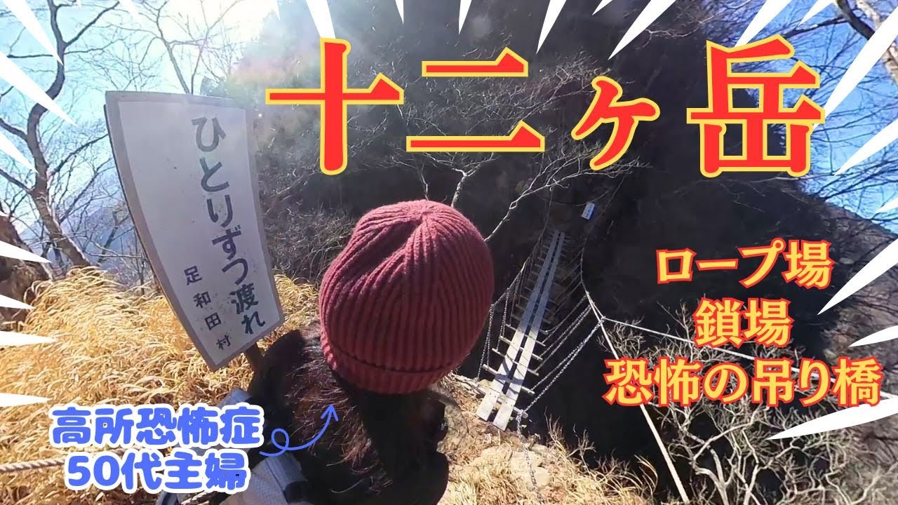 【山梨百名山】十二ヶ岳～恐怖のつり橋はひとりずつ渡れ！ロープ場＆鎖場と12個のピークがあるアスレチックな楽しい山？！【山さんぽ】