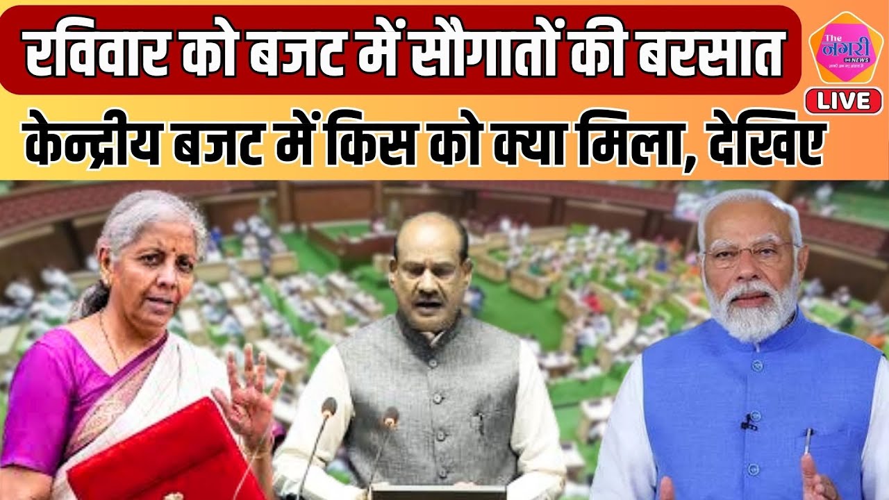 केन्द्रीय बजट में वित्त मंत्री निर्मला सीतारमण ने देश की जनता को क्या कुछ दिया, सुनिए || LIVE