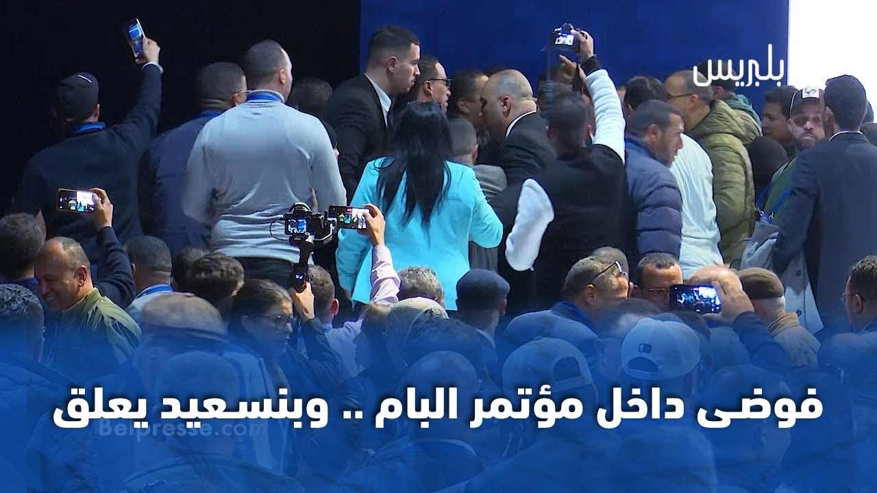 فوضى داخل مؤتمر البام .. وبنسعيد يعلق