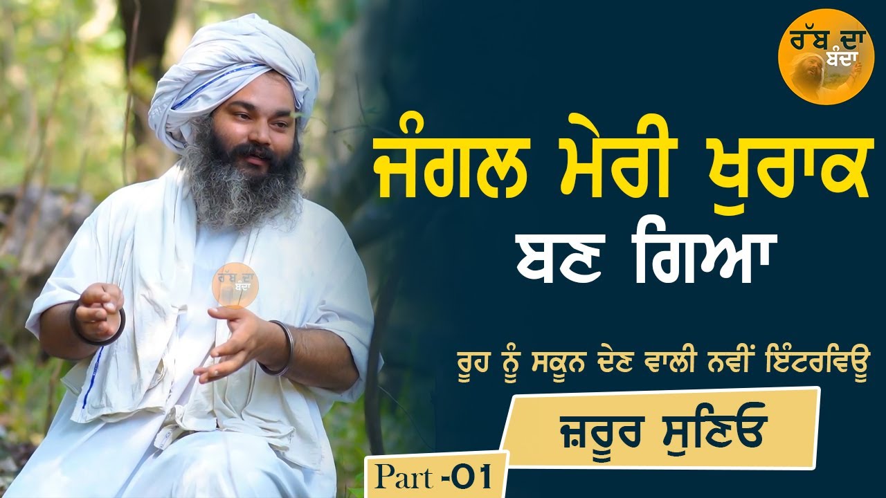 Rabb Da Banda Ladda Singh || ਰੂਹ ਨੂੰ ਸਕੂਨ ਦੇਣ ਵਾਲੀ ਨਵੀਂ ਇੰਟਰਵਿਊ || part-01 @rabbdabandaladdasingh ​