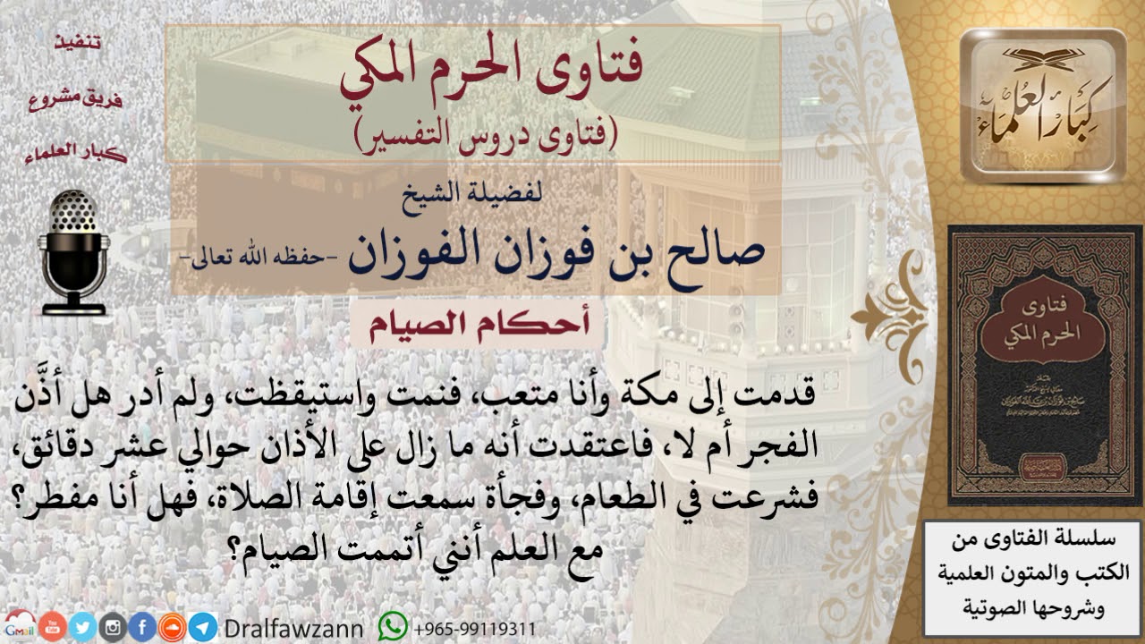 ما حكم صيام من أكل أو شرب بعد أذان الفجر ظنًّا منه أن الوقت لم يدخل بعد؟ للشيخ صالح الفوزان