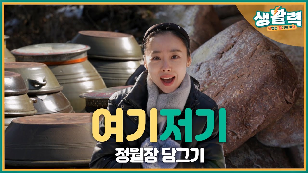 [생활력] 정월장 담그기! 전통의 맛을 담다 | MBC충북 | 250218