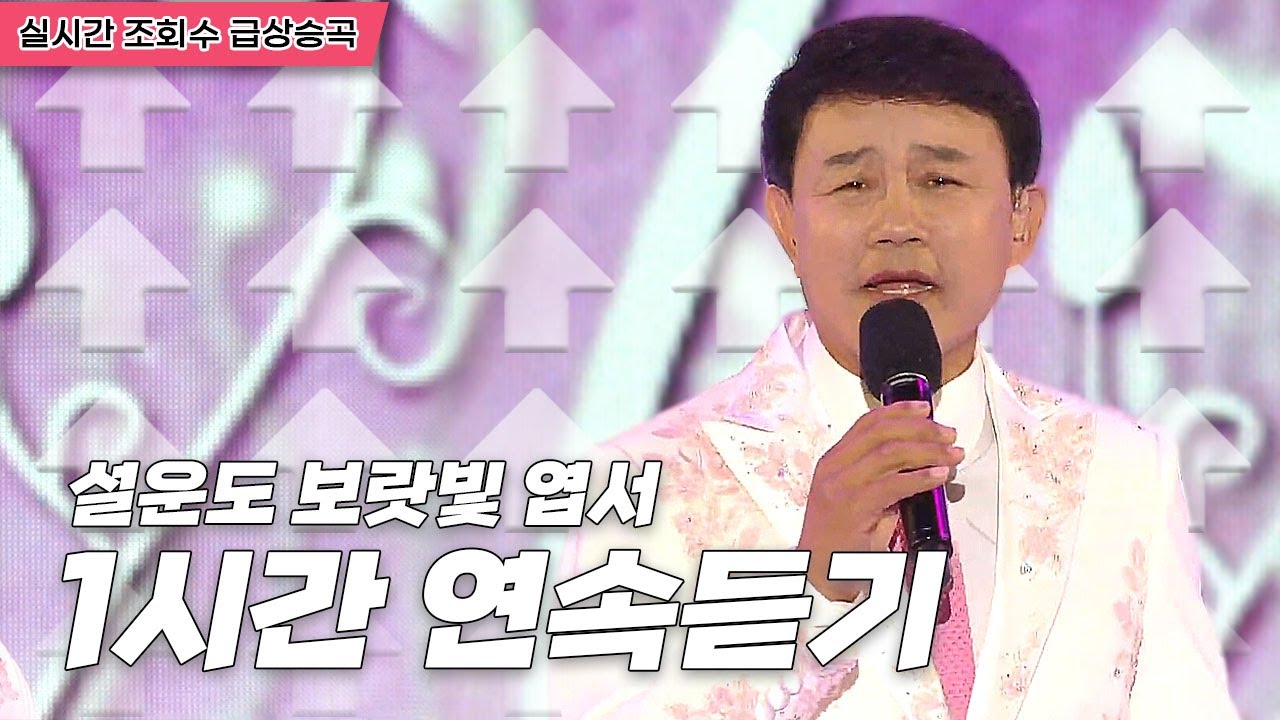 임영웅스승님이자 '별빛같은나의사랑' 작곡가 | 설운도 보랏빛엽서 | 원곡 1시간연속듣기 [트로트맛집 국민의뽕짝]