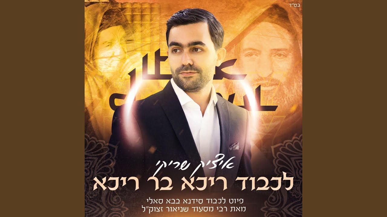 לכבוד ריכא בר ריכא - יגל יעקב