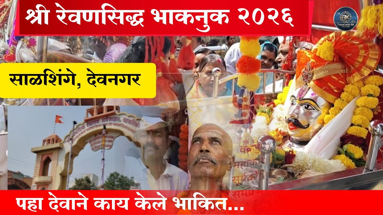 श्री रेवणसिद्ध भाकनुक 2026 साळशिंगे व देवनगर | Revansiddha Bhaknuk 2026 |#bhaknuk #salshinge #देवनगर