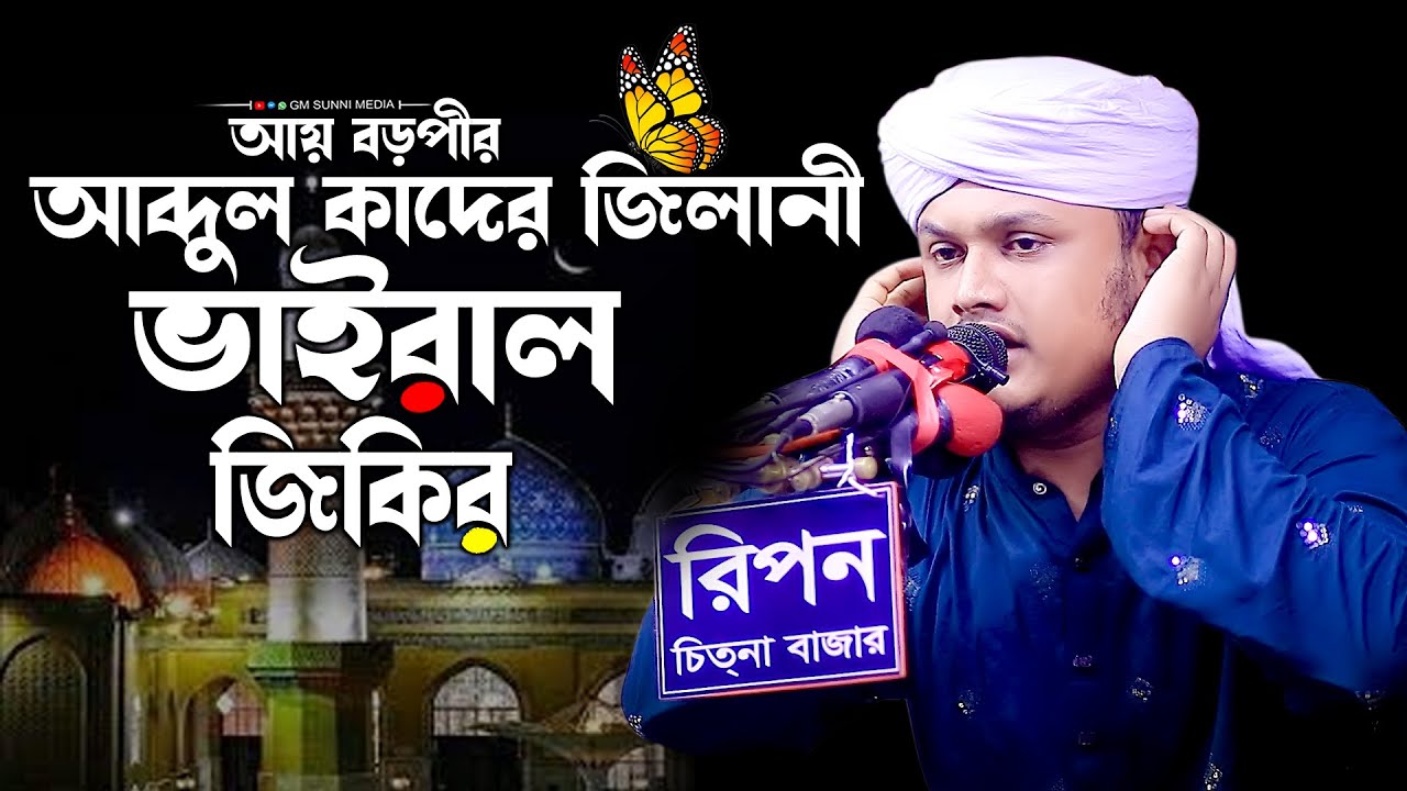 আয় বড় পীর আব্দুল কাদের জিলানী,জিকির,ফানা ফানা।ক্বারী শামীম রেজা ক্বাদেরী 2025,Shamim Reza waz‪‎ 2025