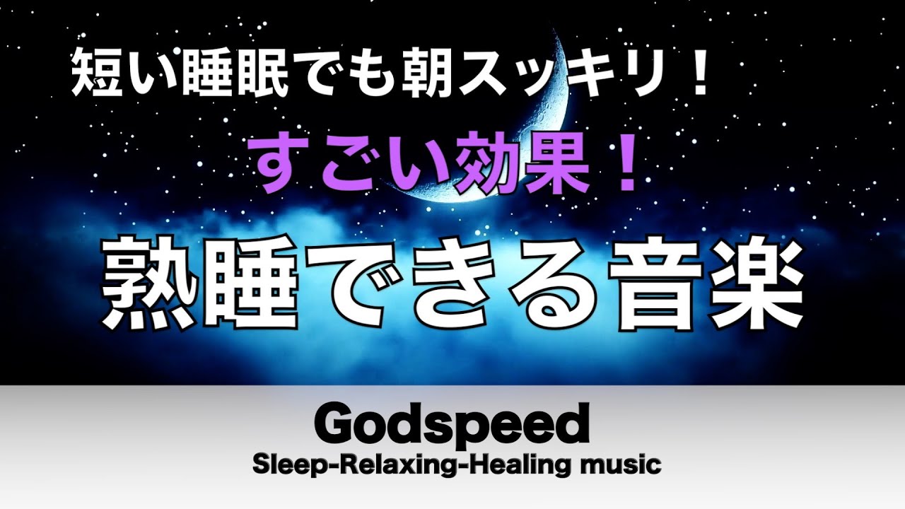 熟睡できる音楽 疲労回復 【すごい効果 ！】 夜眠れないとき聴く癒し リラックス快眠音楽 短い睡眠でも朝スッキリ！ 睡眠の質を高める睡眠音楽　Deep sleep Music #431