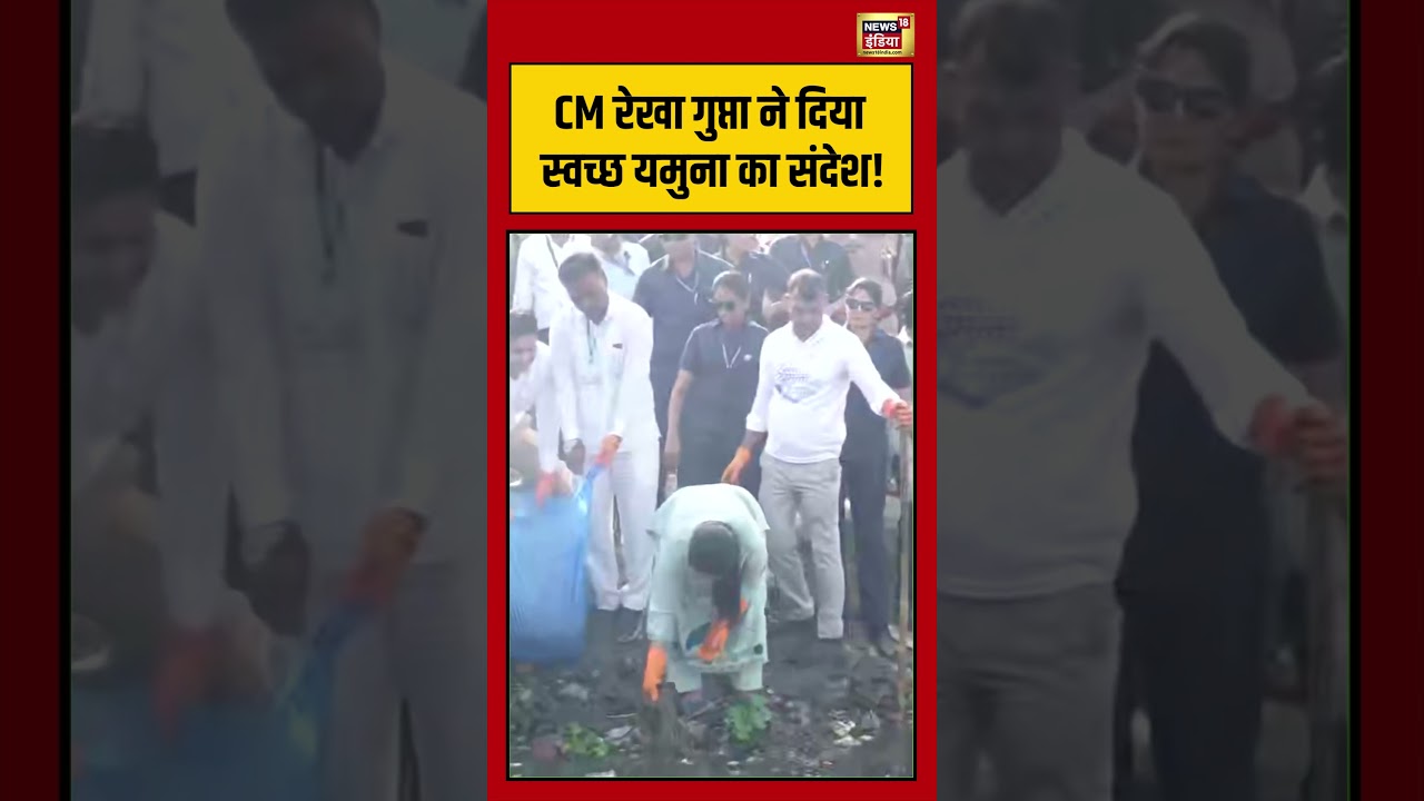 CM Rekha Gupta  ने दिया स्वच्छ यमुना का संदेश! | #viralvideo #viralnews #short