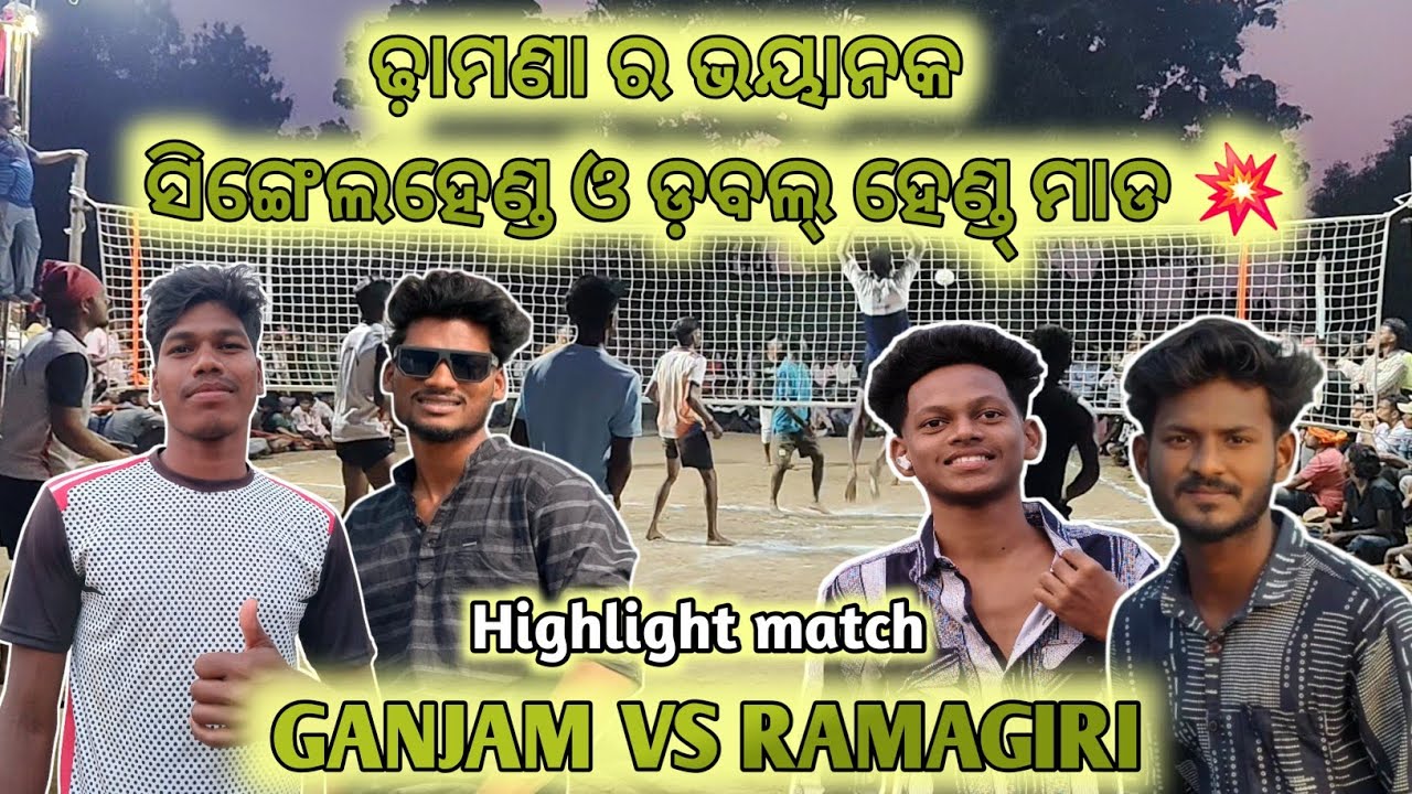 ଢ଼ାମଣା ର ଭୟାନକ ମାଡ //GANJAM VS RAMAGIRI // SET-1 NORMAL +POWER // Highlighted match