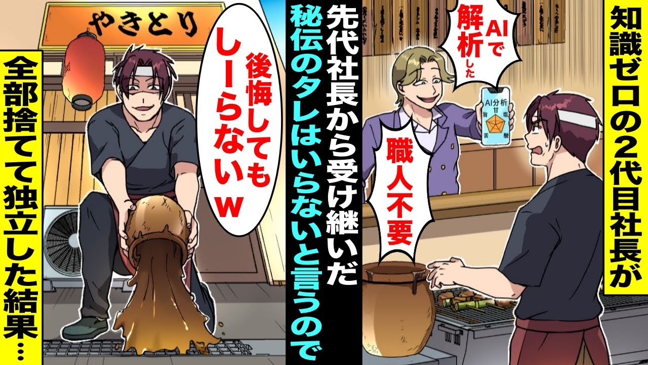【漫画】創業50年の老舗の焼き鳥屋で先代社長から受け継いだ秘伝のタレを守り続けてきた俺に2代目社長が「タレの配合はAIが解析済み！職人もう要らないw」→秘伝のタレを全部捨てて独立したら2代目の店が…