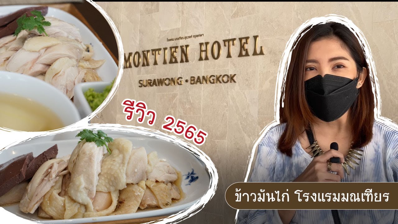 รีวิวข้าวมันไก่โรงแรมมณเฑียร ห้องอาหารเรือนต้น #ข้าวมันไก่ #ห้องอาหารเรือนต้น #โรงแรมมณเฑียร