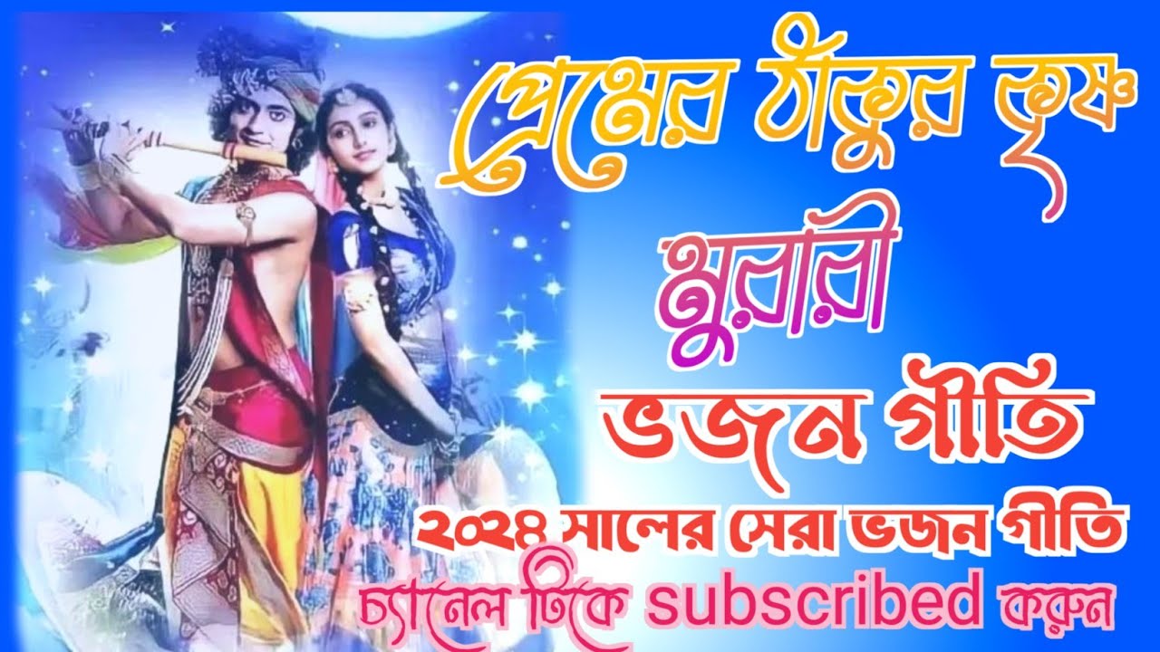 সেরা ভজন গীতি। প্রেমের ঠাকুর কৃষ্ণ মুরারী। Premer Thakur Krishno Murari। 2024 Bhajan Geeti