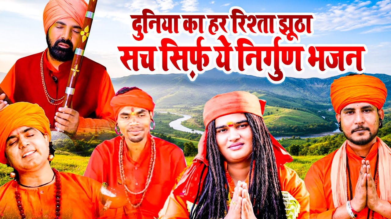 दुनिया का हर रिश्ता झूठा, सच सिर्फ़ ये निर्गुण भजन #SatsangiGaneBhajan #सत्संगी_गाने_भजन