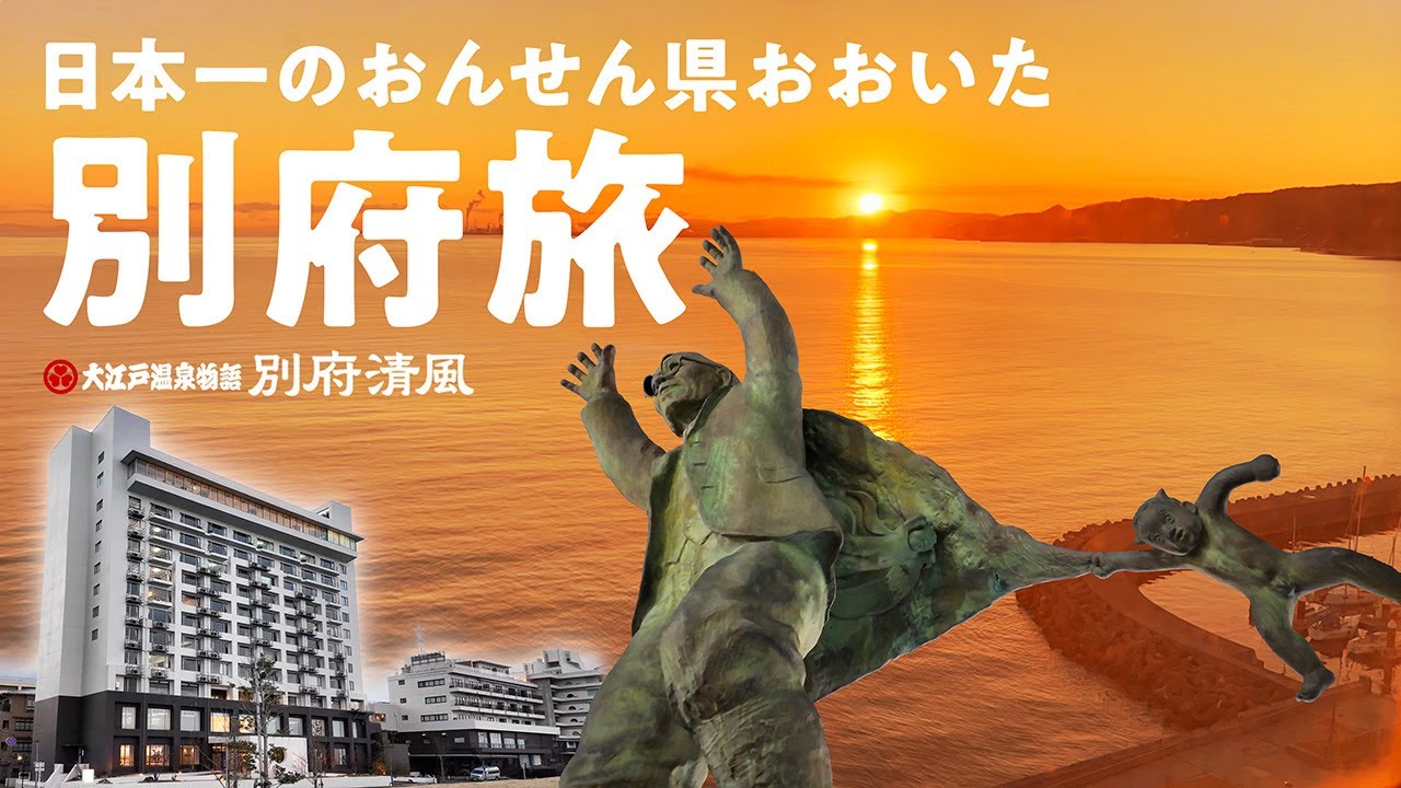 【大江戸温泉物語 別府清風】日本一の「おんせん県おおいた」で別府湾を望みながら露天風呂に浸かり、九州のご当地グルメ＋カニ食べ放題バイキングを超コスパに堪能♪ 別府温泉3泊4日の旅①