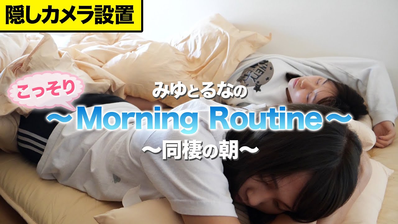 みゆとるなの部屋にこっそり入ってモーニングルーティンを撮影してみた結果wwww