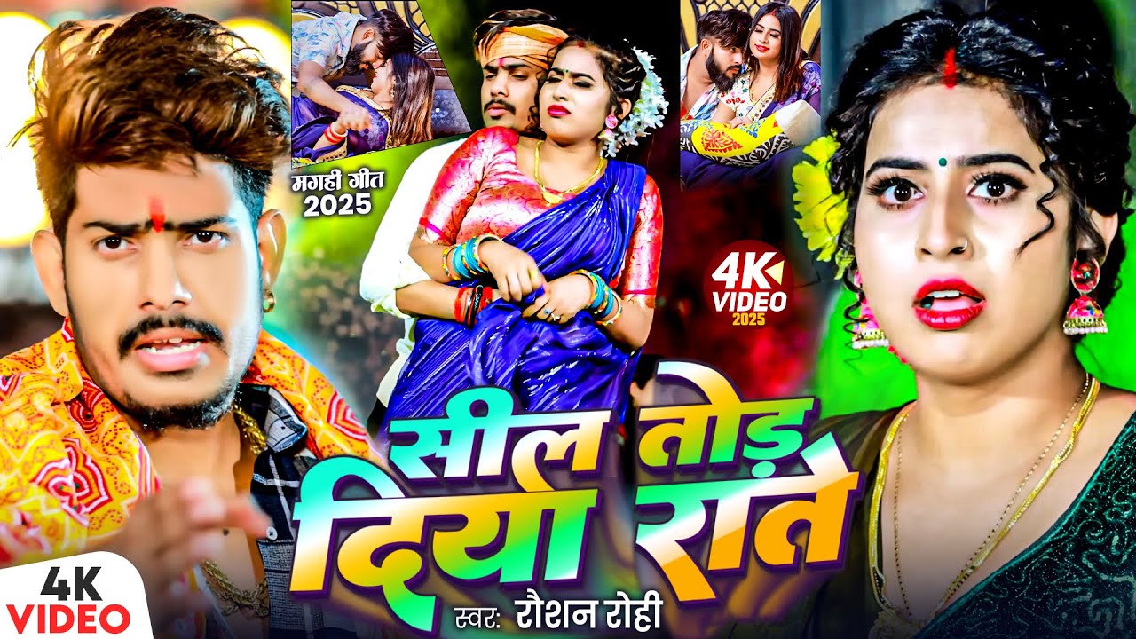 #Video - सील तोड़ दिया राते | Raushan Rohi, #Anjali Bharti | New #Magahi Song 2025