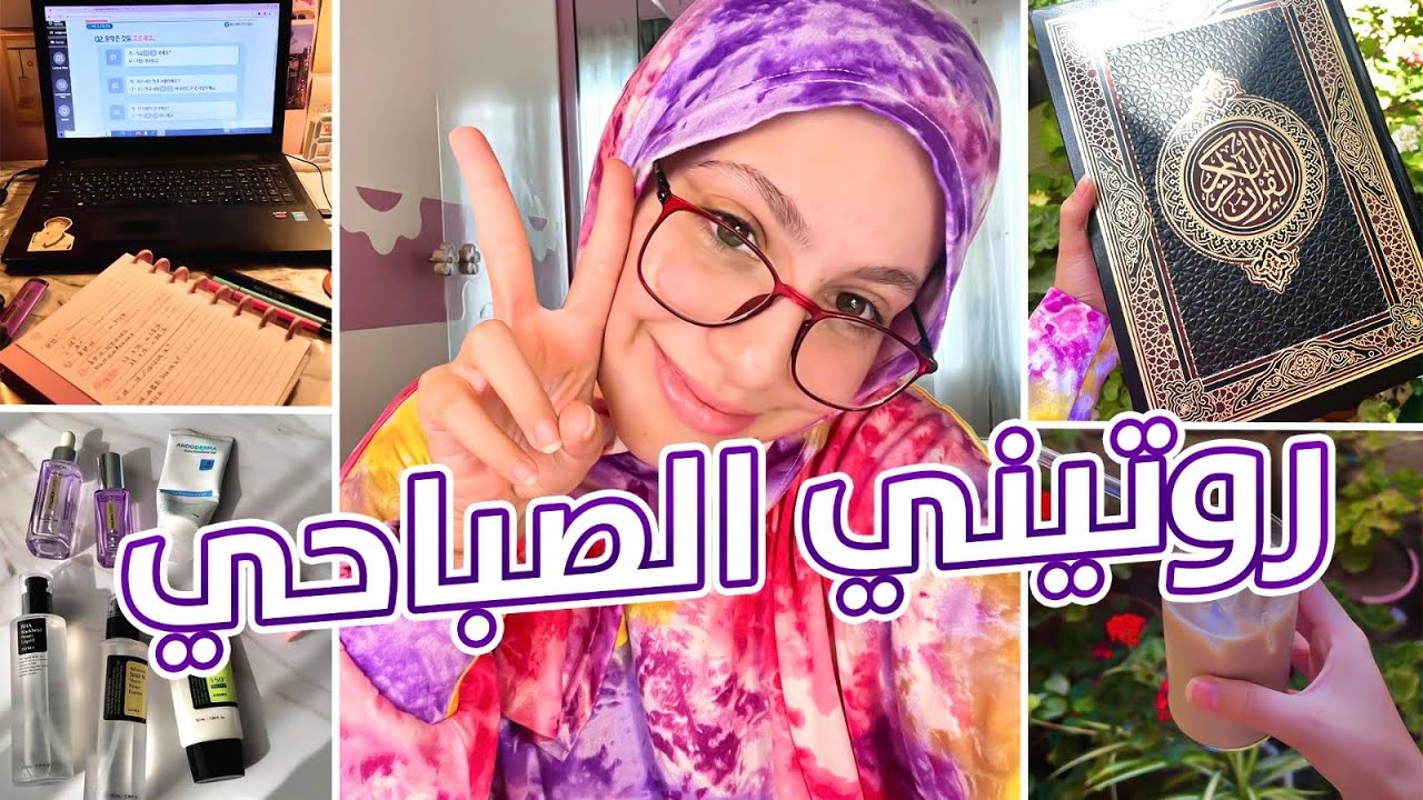 روتيني الصباحي ☀️ كورس كوري 🇰🇷 عناية بالبشرة 🫧 و اكثر ✏️