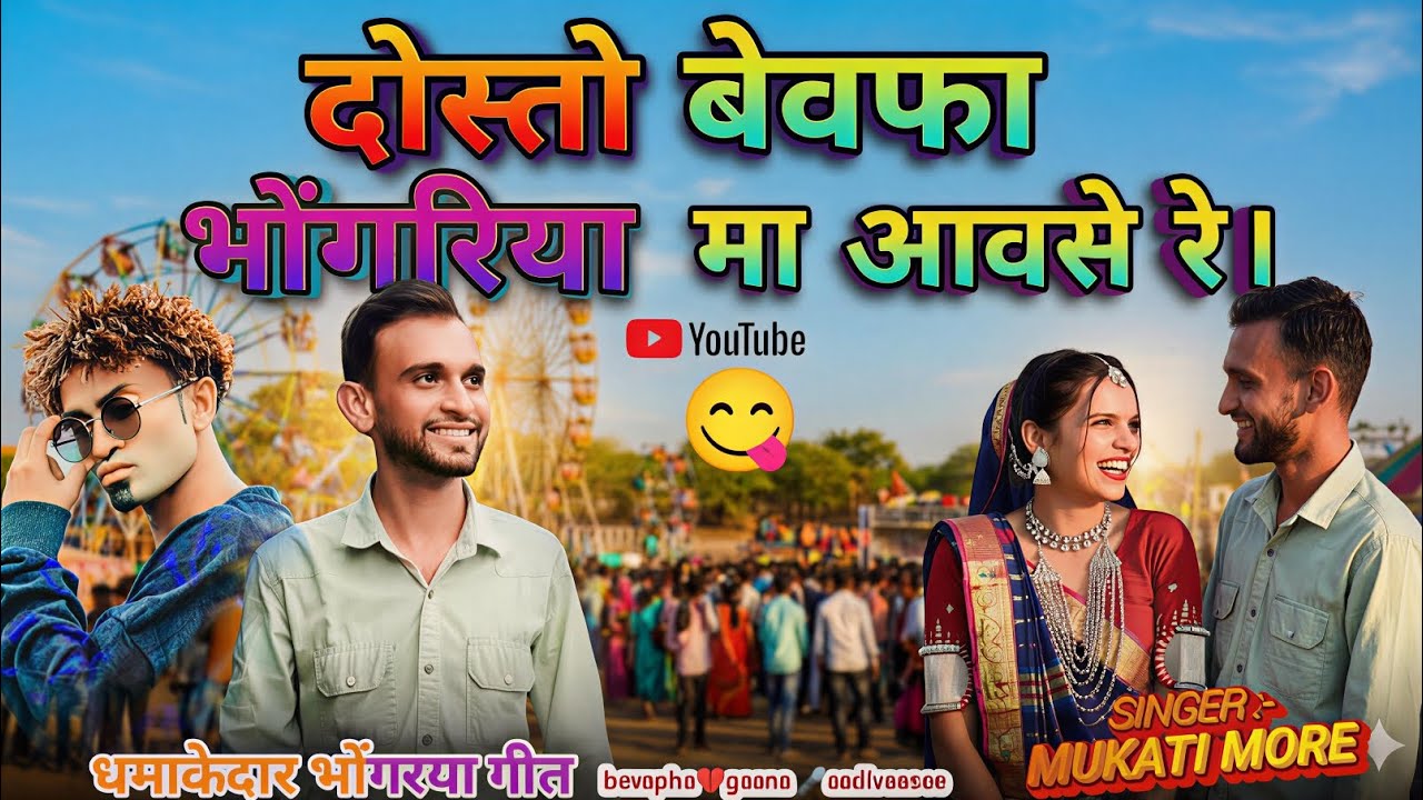 💔#bevapha gaana aadivaasee 😋दोस्तो बेवफा भोंगरिया मा आवसे रे  #भोंगरिया / SINGER :- MUKATI MORE