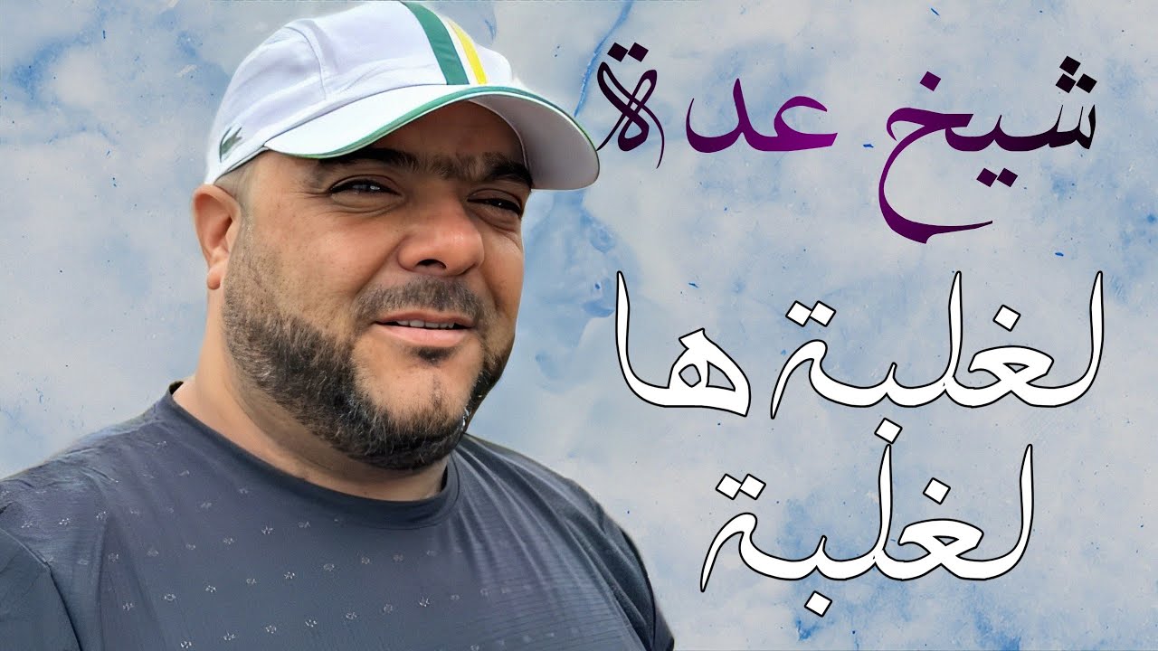 cheikh Adda NOUVEAU SINGLE 2024 (الغلبة هاالغلبة ونيا مالي) avec cheikh Djamel (RALEBA HA RALEBA)