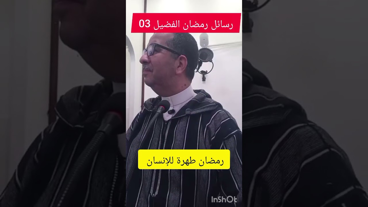 رسائل رمضان الفضيل 03 ، رمضان طهرة للإنسان،  الجمعة 2026/02/20