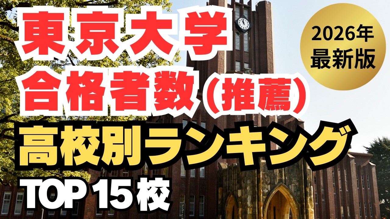 【2026年最新】東京大学 推薦入試合格者数が多い高校ランキングTOP15 東京大学の推薦に強い高校は？