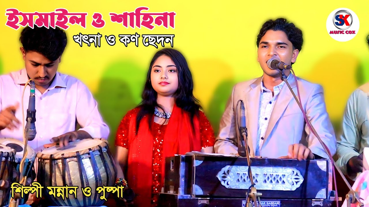 ইসমাইল ও শাহিনার খৎনা ও কণ ছেদন । শিল্পী মন্নান ও পুষ্পা টেকনাফর চাটগাঁইয়া হঁলা l ২০২৫। Sk music Cox