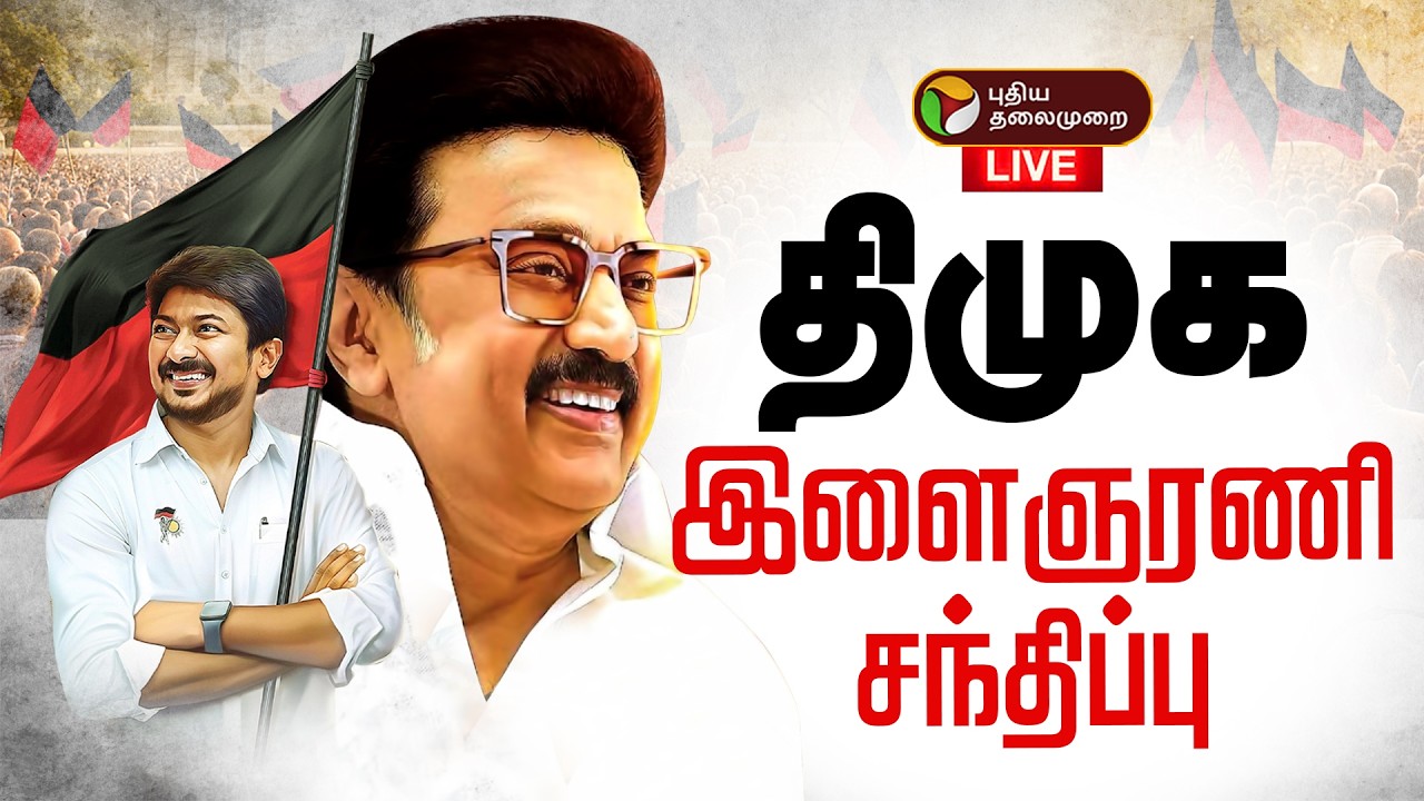 🔴LIVE | திமுக இளைஞரணி சந்திப்பு | MKStalin | Udhayanidhi Stalin | DMK YouthWing | DMK Meeting