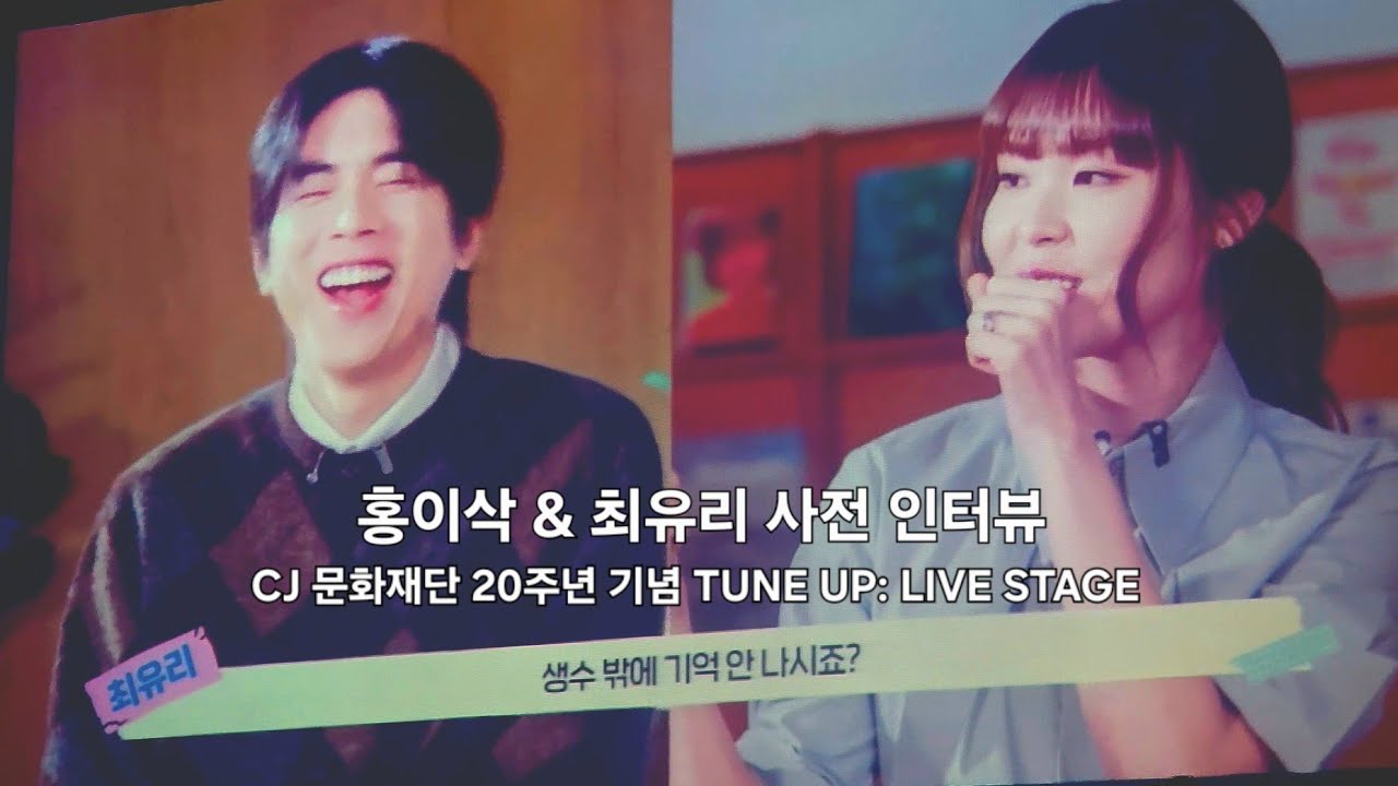 홍이삭 & 최유리 튠업 사전 인터뷰 영상 | 260318 CJ 문화재단 20주년 기념 TUNE UP: LIVE STAGE #홍이삭 #isaachong #싱어게인 #최유리