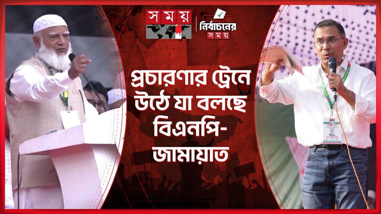 প্রথম দিনের প্রচারণায় যে কৌশল বিএনপি-জামায়াতের | Tarique Rahman | BNP | Jamaat | Election Campaign