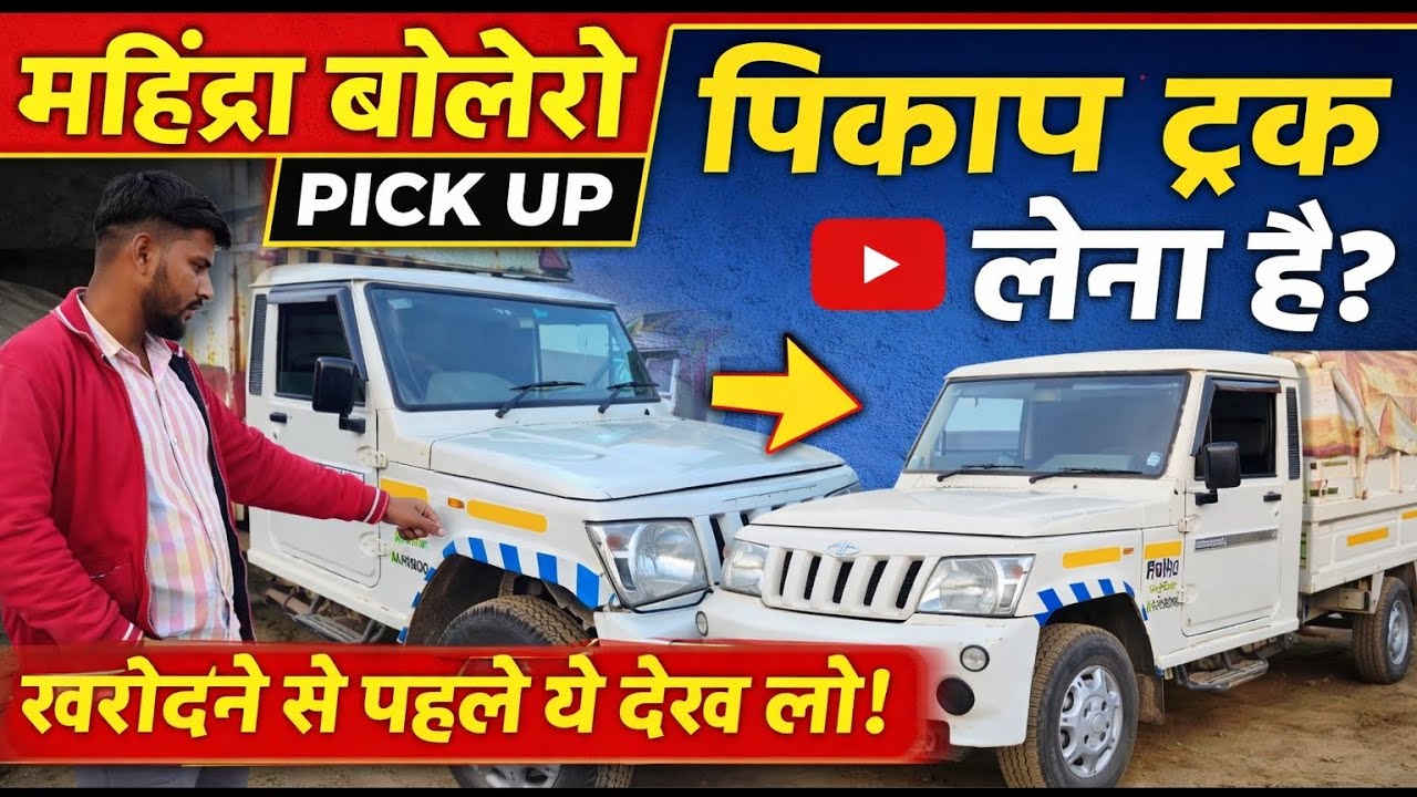 Mahindra Bolero Pickup Review – लेने से पहले ये देख लो!@MahindraAutomotive 