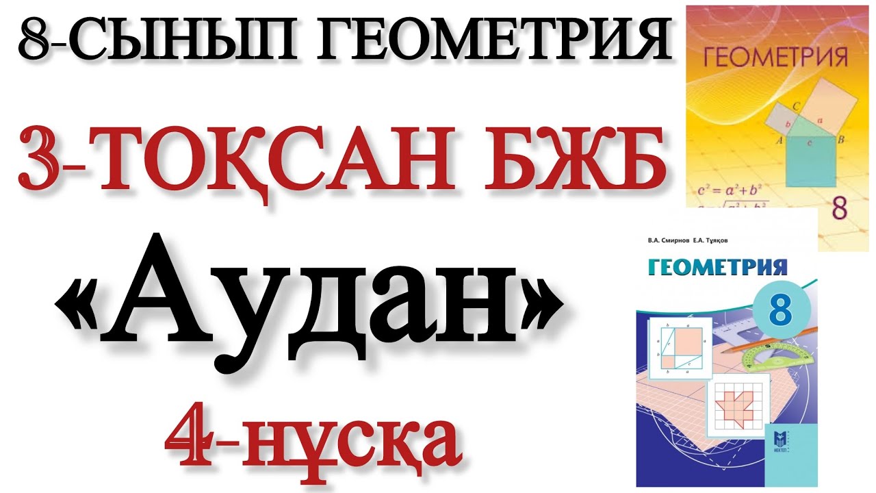 8 сынып геометрия 3 тоқсан бжб 4 нұсқа
