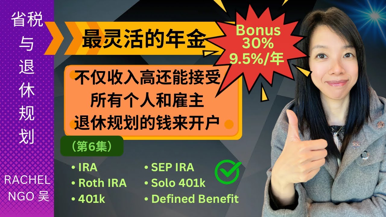 最灵活的年金：不仅收入高还能接受所有个人和雇主退休规划的钱来开户