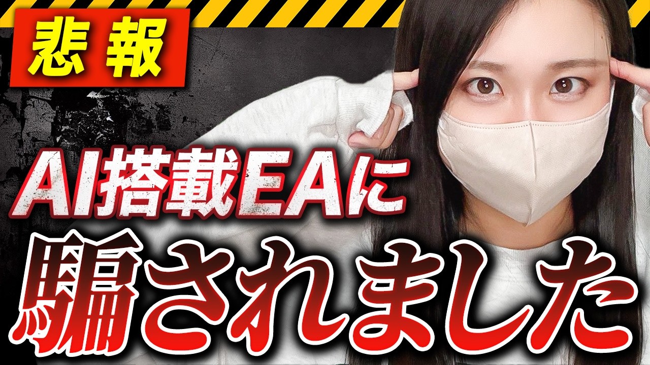 【騙されるな】その「AI搭載EA」、本当にAI入ってますか？AIトレードの限界と正しい使い方を徹底解説